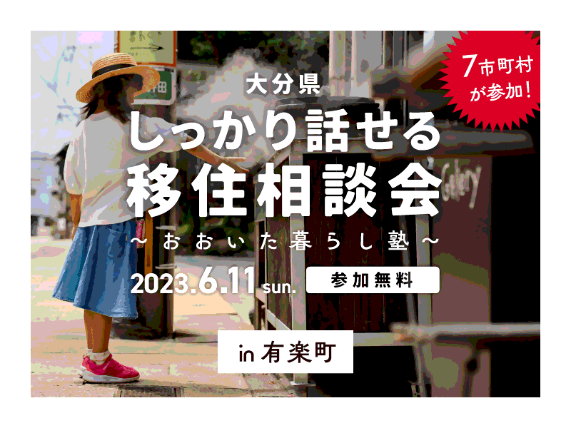 6月移住相談会