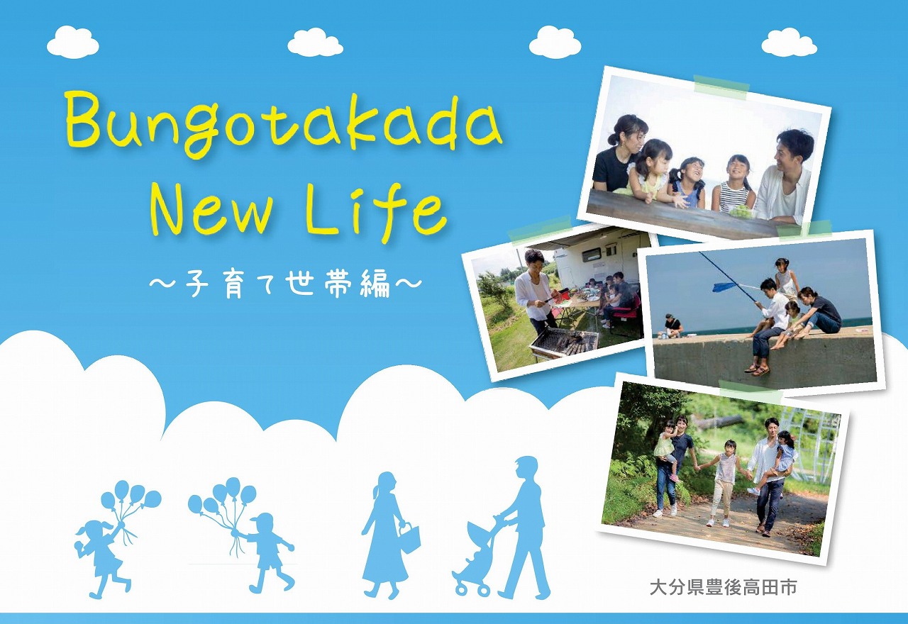 『お住いの市町村』と『豊後高田市』の支援策が比べられる『Bungotakada New Life』の画像