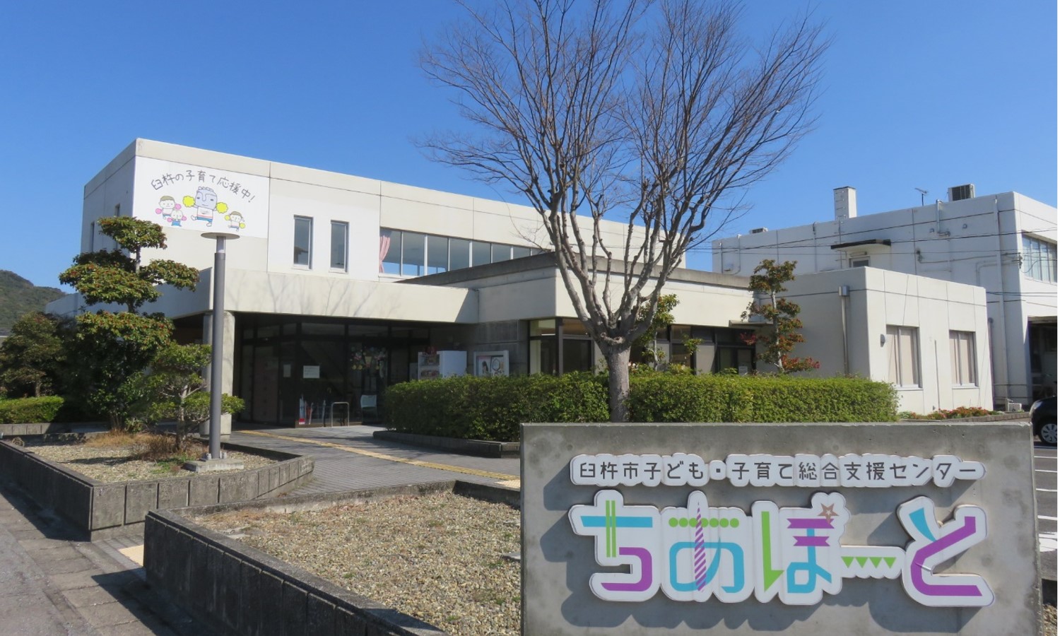 子ども子育て支援センター「ちあぽーと」