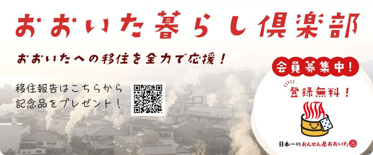 おおいた暮らし倶楽部バナー