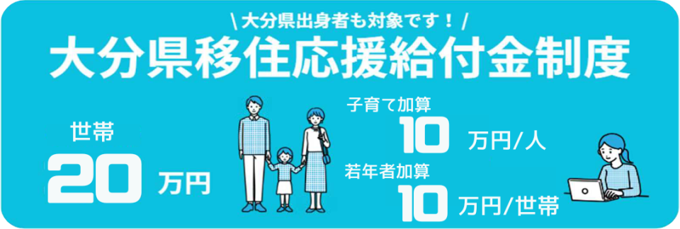 大分県移住応援給付金制度バナー