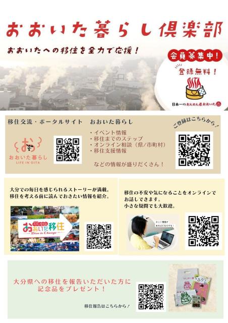 おおいた暮らし倶楽部会員募集チラシ（表）