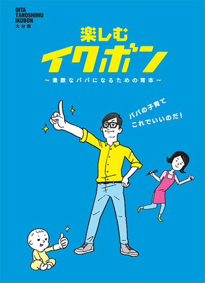 画像:男性の子育て参画の推進