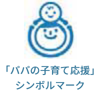 画像:「パパの子育て応援」シンボルマーク