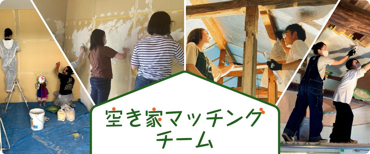 空き家マッチング制度