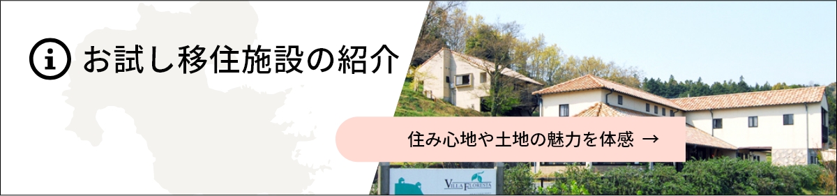 おためし移住施設の紹介 住み心地や土地の魅力を体感