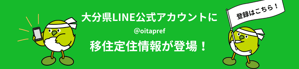 大分県LINE公式アカウント