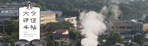 画像：移住者インタビュー
