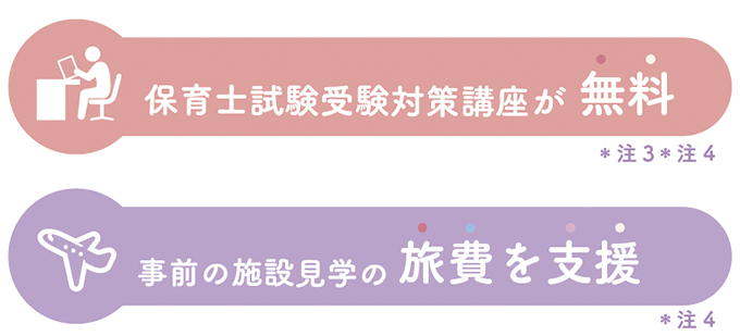 保育士試験受験対策講座が無料 事前の施設見学の旅費を支援