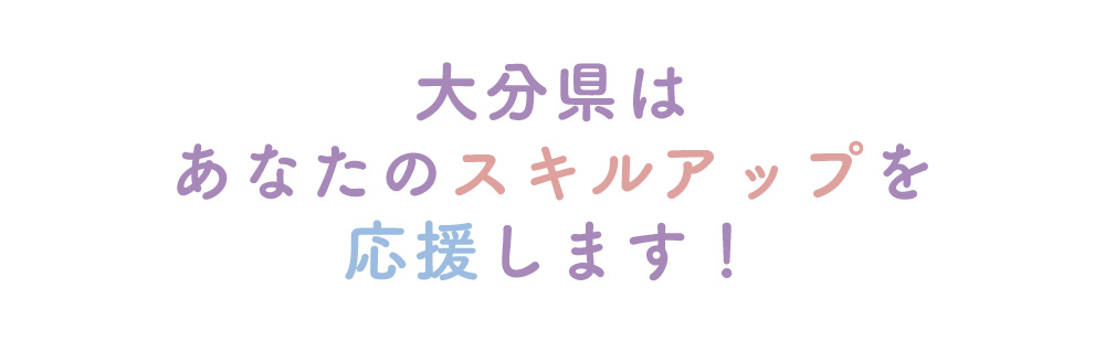 大分県はあなたのスキルアップを応援します！